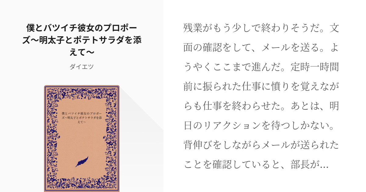 87 僕とバツイチ彼女のプロポーズ 明太子とポテトサラダを添えて N番煎じな艦娘現代パロディ Pixiv