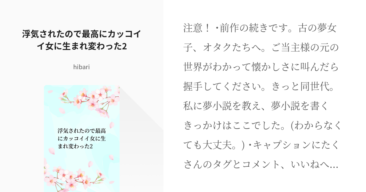 5 浮気されたので最高にカッコイイ女に生まれ変わった2 夢術廻戦系の単発 Hibariの小説シ Pixiv