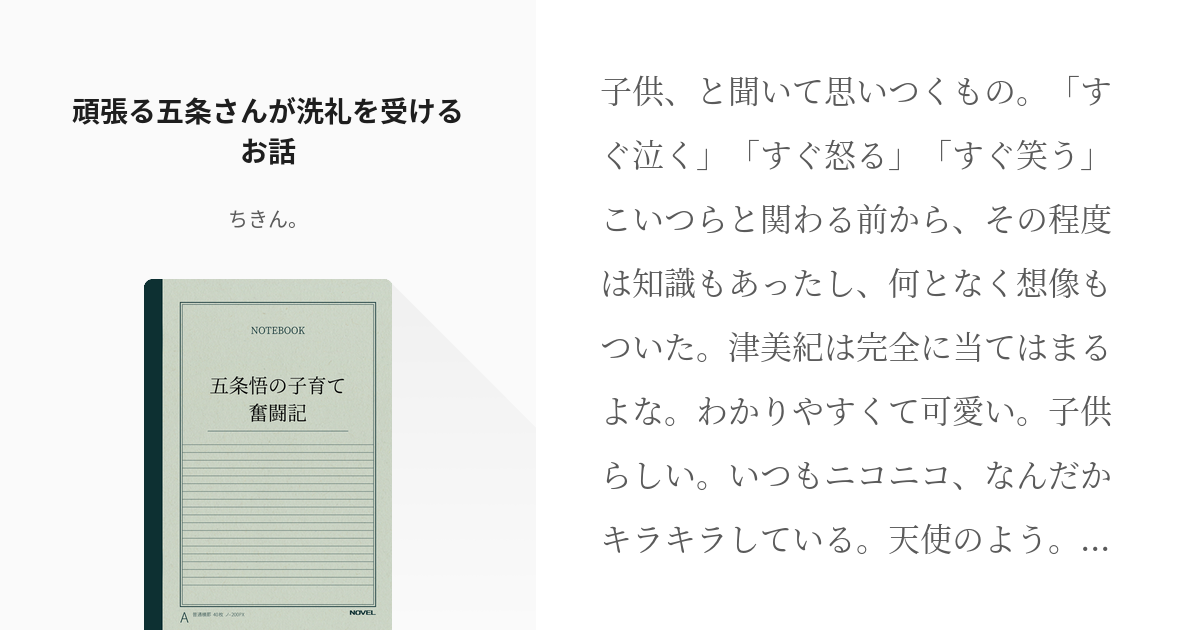 1 頑張る五条さんが洗礼を受けるお話 五条悟の子育て奮闘記 ちきん の小説シリーズ Pixiv