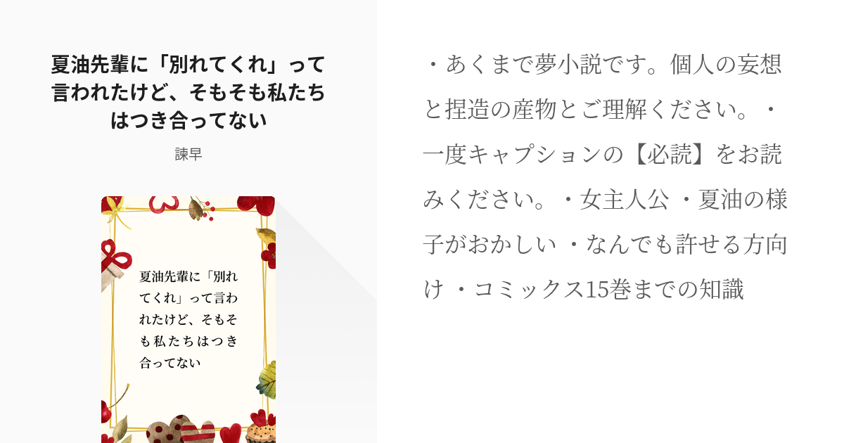 夢術廻戦 #女主人公 夏油先輩に「別れてくれ」って言われたけど、そもそも私たちはつき合ってない - 諫 - pixiv