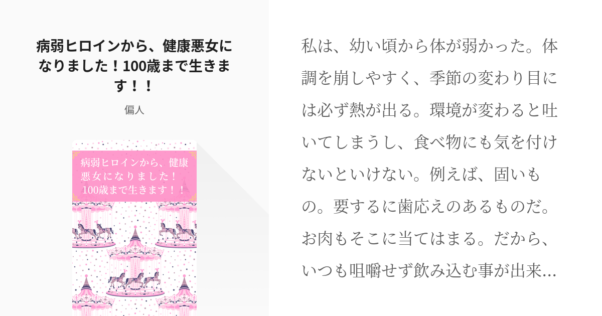 夢術廻戦 嫌われ 病弱ヒロインから 健康悪女になりました 100歳まで生きます 偏人の小説 Pixiv