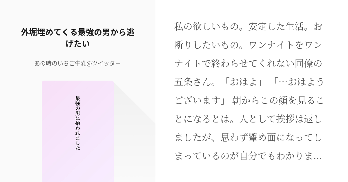 3 外堀埋めてくる最強の男から逃げたい 最強の男に拾われました あの時のいちご牛乳 ツイッター Pixiv