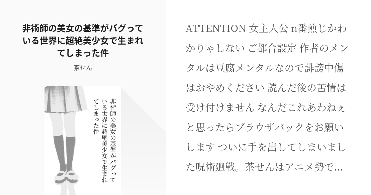 女主人公 二次創作 非術師の美女の基準がバグっている世界に超絶美少女で生まれてしまった件 茶せん Pixiv