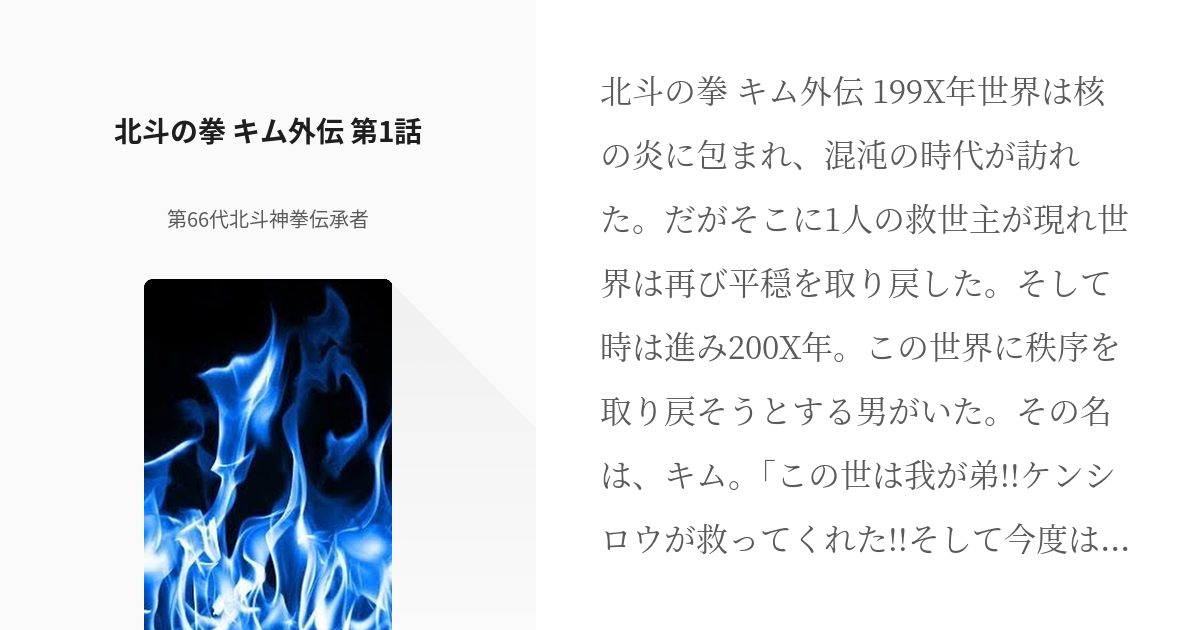 1 北斗の拳 キム外伝 第1話 北斗の拳 キム外伝 第66代北斗神拳伝承者の小説シリーズ Pixiv