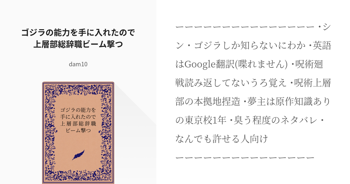 1 ゴジラの能力を手に入れたので上層部総辞職ビーム撃つ 暴力は全てを解決する Dam10の小説 Pixiv