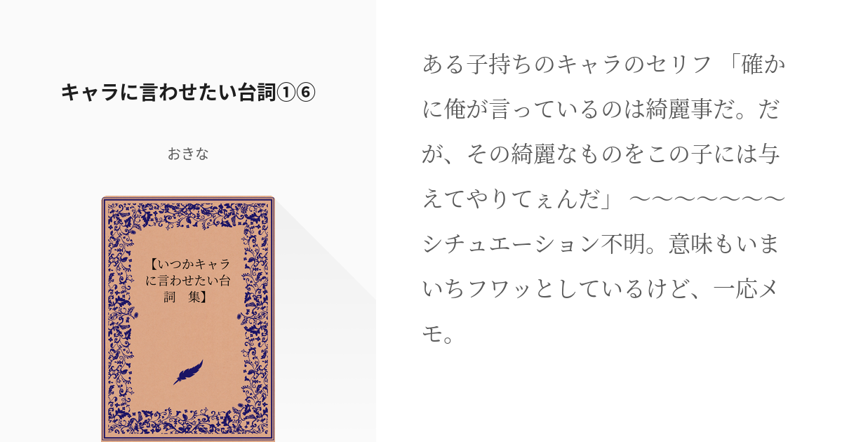 16 キャラに言わせたい台詞 いつかキャラに言わせたい台詞 集 おきなの小説シリーズ Pixiv