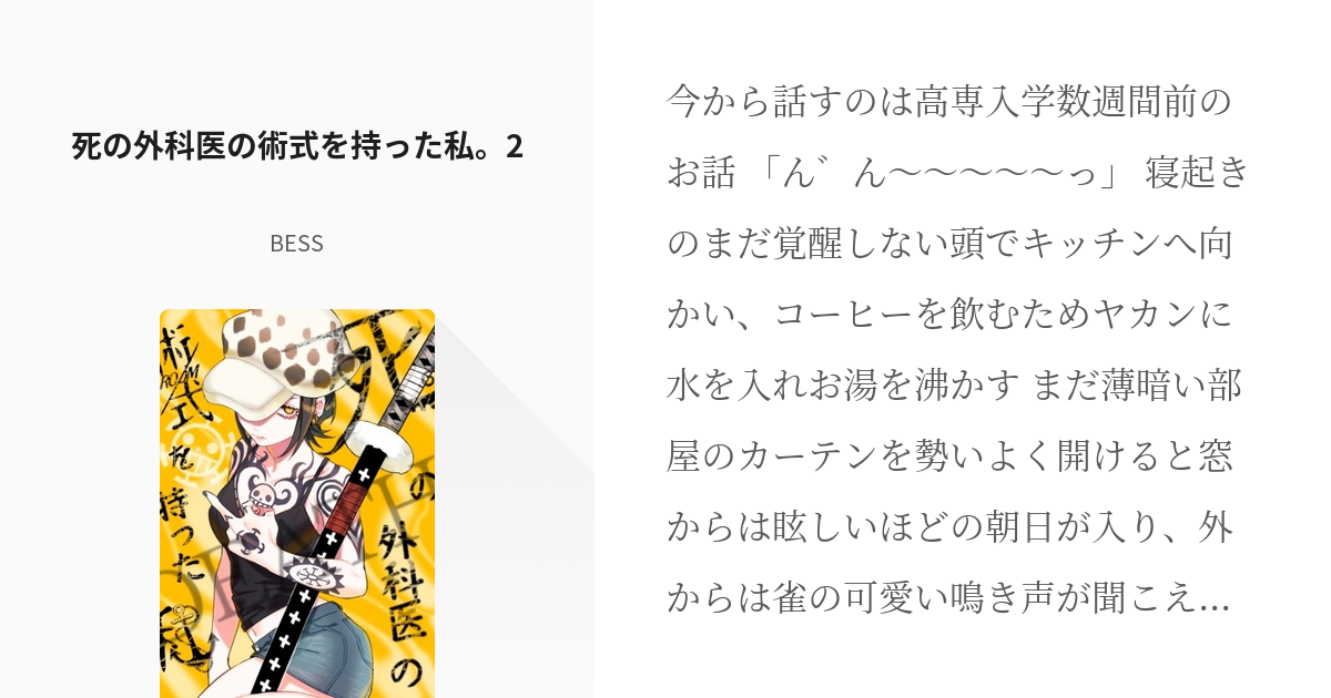 2 死の外科医の術式を持った私 2 オペオペの実の術式を持ってます Bessの小説シリーズ Pixiv