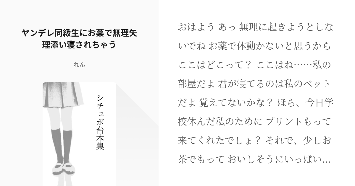 65 ヤンデレ同級生にお薬で無理矢理添い寝されちゃう シチュボ台本集 れんの小説シリーズ Pixiv