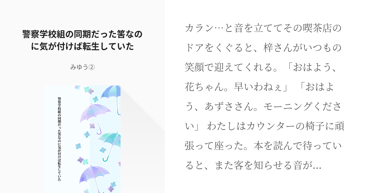 1 警察学校組の同期だった筈なのに気が付けば転生していた 元同期と転生幼女 みゆう の小説シリ Pixiv