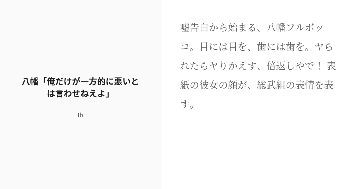 R 18 やはり俺の青春ラブコメはまちがっている 総武組フルボッコ 八幡 俺だけが一方的に悪いとは言わせねえよ Pixiv