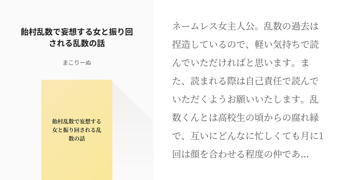 飴村乱数 Hpmi夢 飴村乱数で妄想する女と振り回される乱数の話 まこりーぬの小説 Pixiv