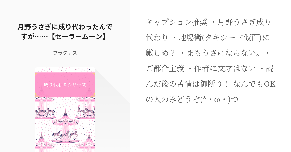 3 月野うさぎに成り代わったんですが セーラームーン 成り代わりシリーズ プラタナスの小 Pixiv
