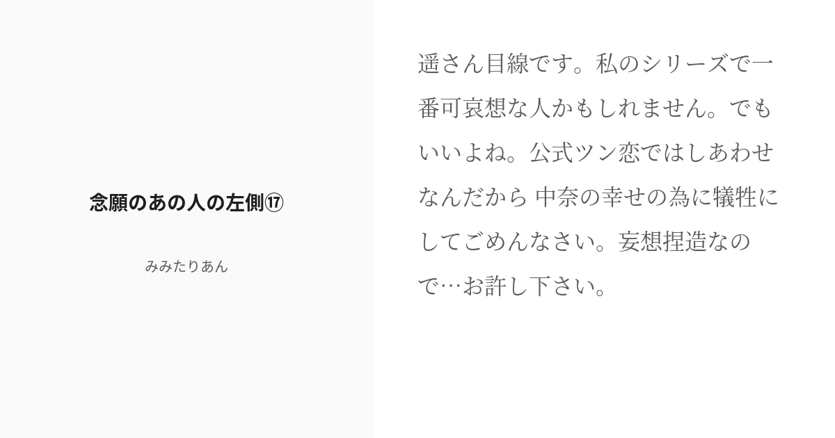 [r 18] 17 念願のあの人の左側⑰ 甘い恋人のラブストーリーが終わったら… みみたりあんの小説シリーズ Pixiv