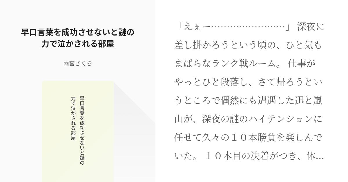 2 早口言葉を成功させないと謎の力で泣かされる部屋 しないと出られない部屋 雨宮さくらの小 Pixiv