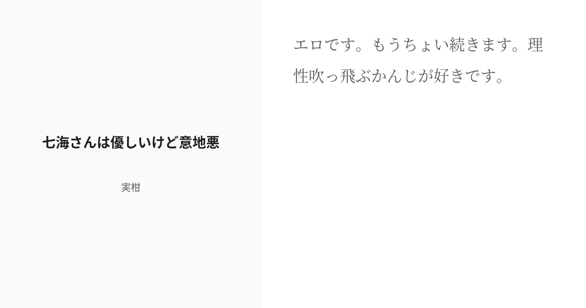 R 18 3 七海さんは優しいけど意地悪 七海さんに嫌われてるかもしれない みかん の小説シリーズ Pixiv