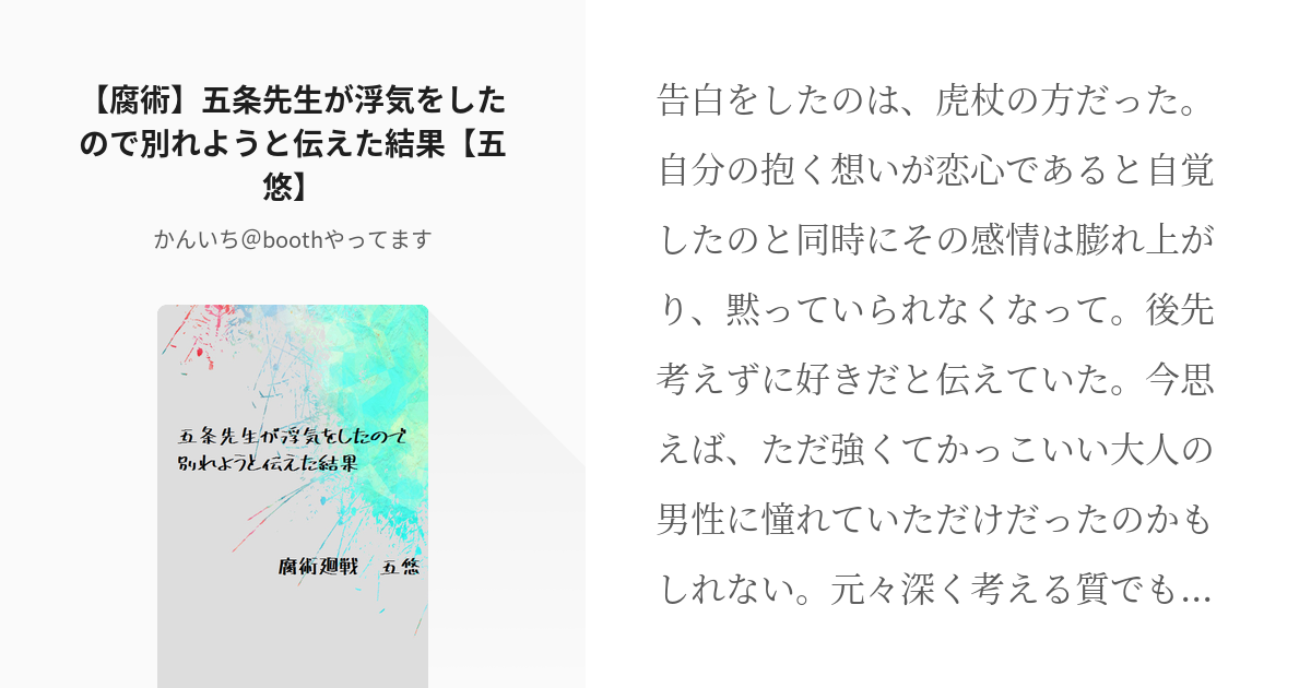 腐術廻戦 これはいい五悠 腐術 五条先生が浮気をしたので別れようと伝えた結果 五悠 かんいち Pixiv