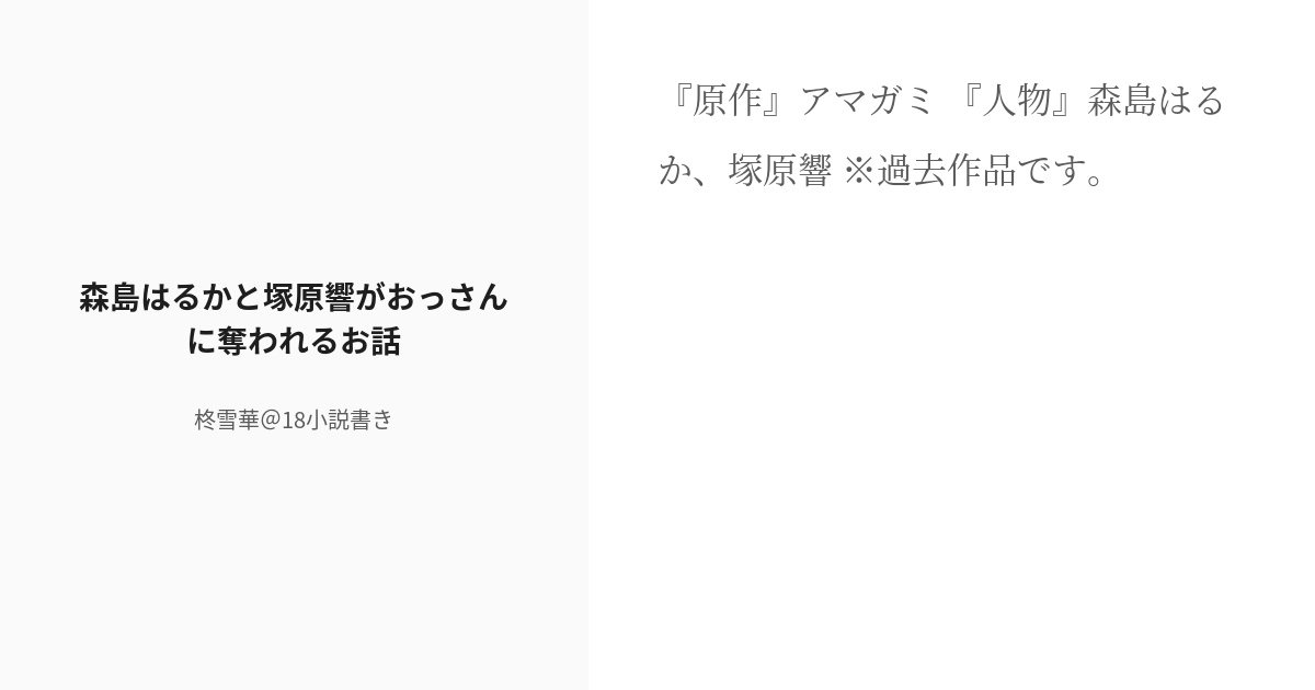 R 18 2 森島はるかと塚原響がおっさんに奪われるお話 アマガミ関係 柊雪華 エロ小説投稿中の小説シリ Pixiv