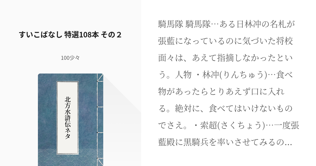 19 すいこばなし 特選108本 その２ | 北方水滸伝ネタ - 100少々の小説