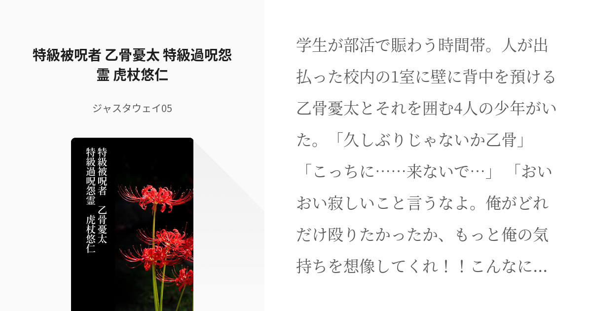 腐術廻戦 #五悠 特級被呪者 乙骨憂太 特級過呪怨霊 虎杖悠仁 - ジャスタウェイ05の小説 - pixiv