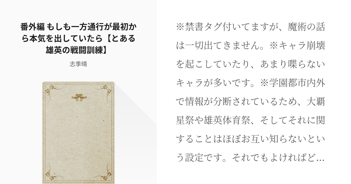 11 番外編 もしも一方通行が最初から本気を出していたら とある雄英の戦闘訓練 とある雄英の戦闘 Pixiv