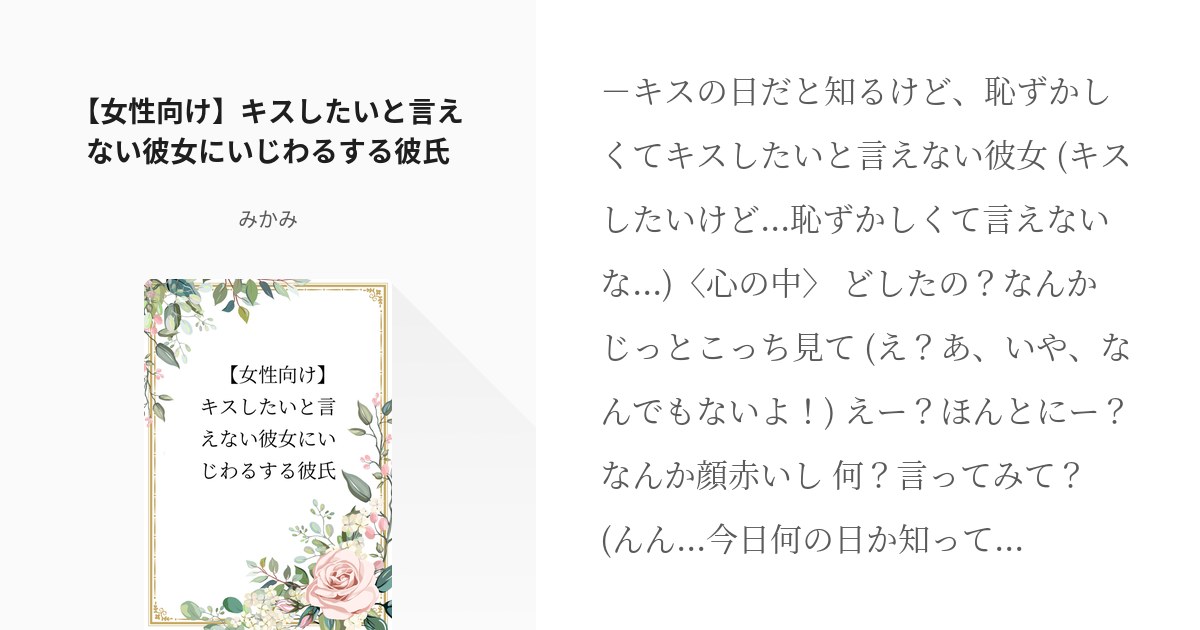 シチュエーション台本 全年齢 女性向け キスしたいと言えない彼女にいじわるする彼氏 みかみの Pixiv