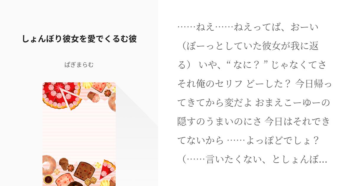 30 しょんぼり彼女を愛でくるむ彼 同棲カップルのほのぼのした日常のひとコマ ぱぎまらむの小説 Pixiv