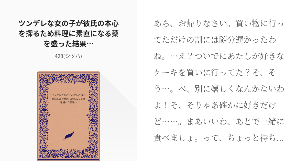 オリジナル フリー台本 ツンデレな女の子が彼氏の本心を探るため料理に素直になる薬を盛った結果 Pixiv