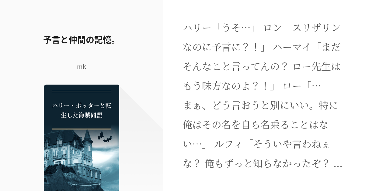 38 予言と仲間の記憶 ハリー ポッターと転生した海賊同盟 Mkの小説シリーズ Pixiv