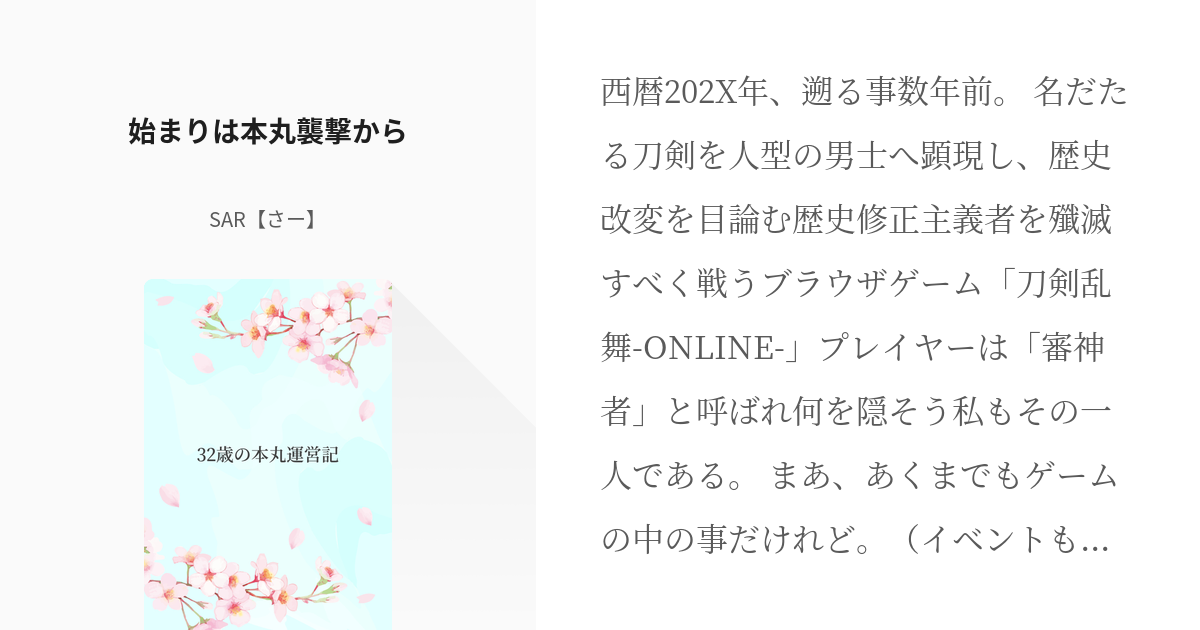 1 始まりは本丸襲撃から 32歳の本丸運営記 Sar さー の小説シリーズ Pixiv