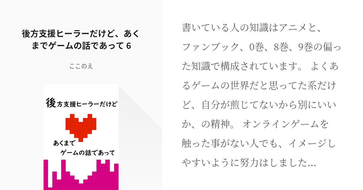 6 後方支援ヒーラーだけど あくまでゲームの話であって 6 ゲームのヒーラーが呪術界でもヒーラーを Pixiv