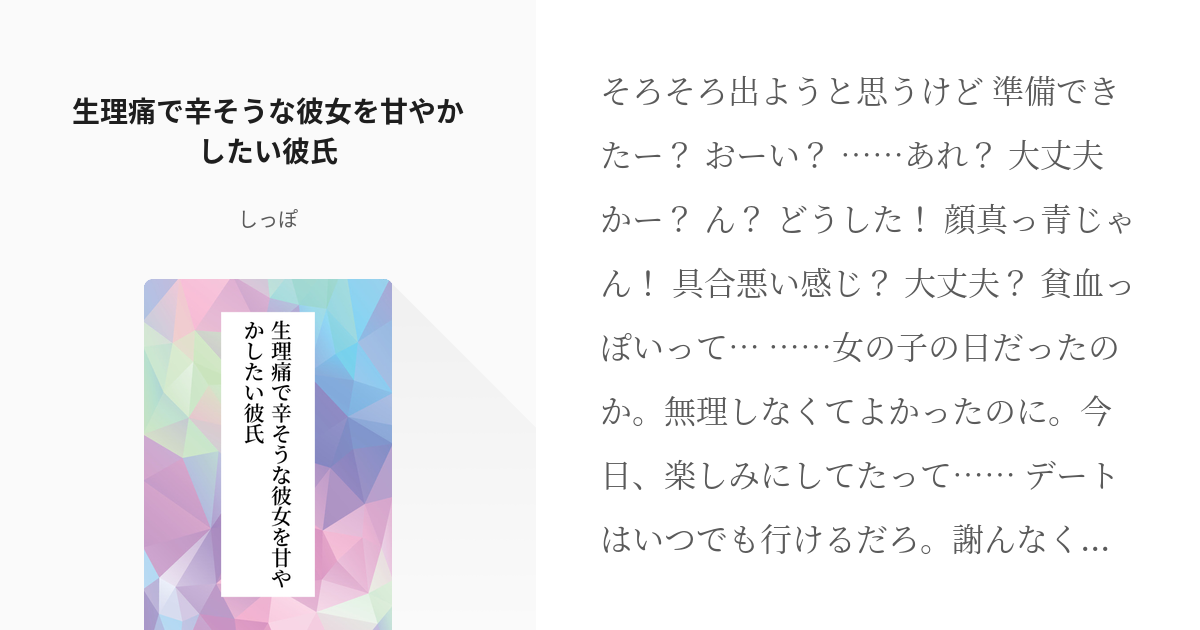 シチュエーションボイス フリー台本 生理痛で辛そうな彼女を甘やかしたい彼氏 しっぽの小説 Pixiv