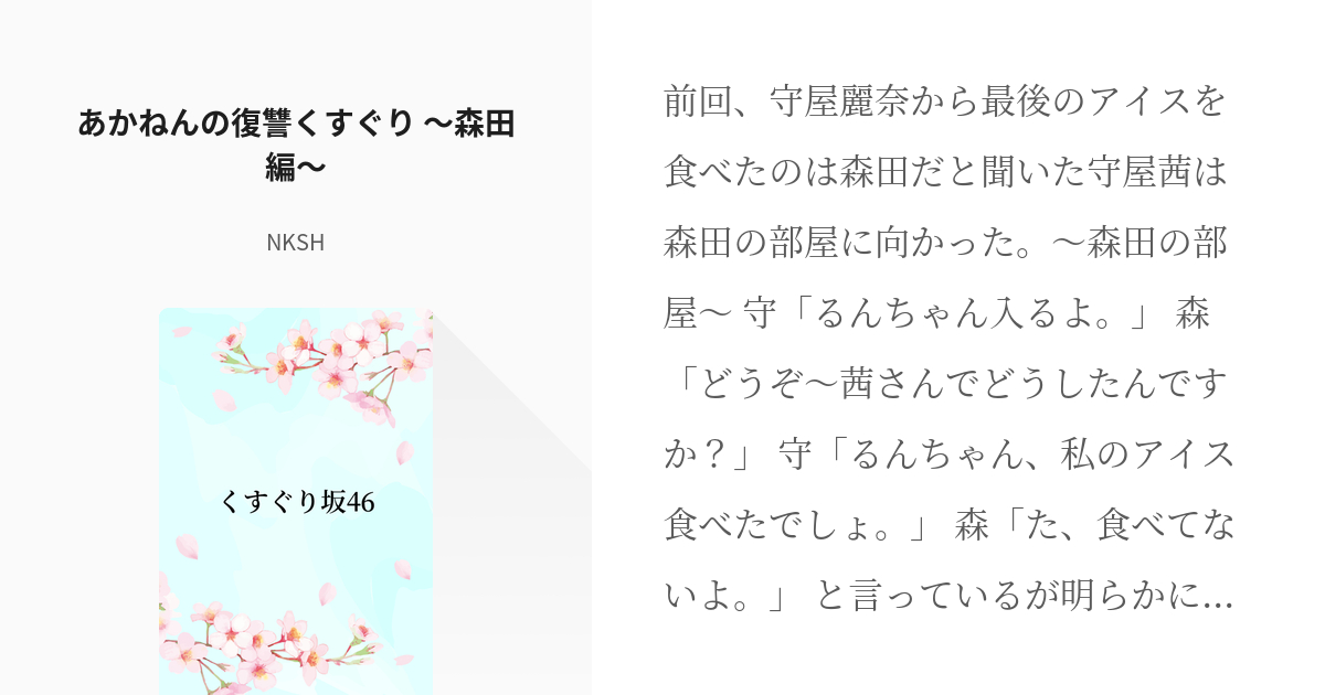 353 あかねんの復讐くすぐり 〜森田編〜 | くすぐり坂46 - NKSHの小説