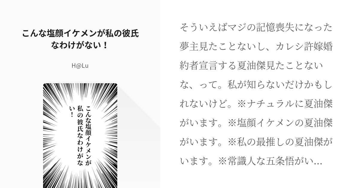 夢術廻戦 夏油傑 こんな塩顔イケメンが私の彼氏なわけがない H Luの小説 Pixiv