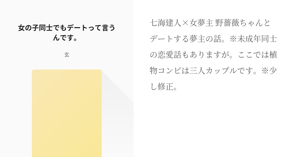 4 女の子同士でもデートって言うんです ポンコツ七海さんと夢主さん 樟葉 玄の小説シリーズ Pixiv