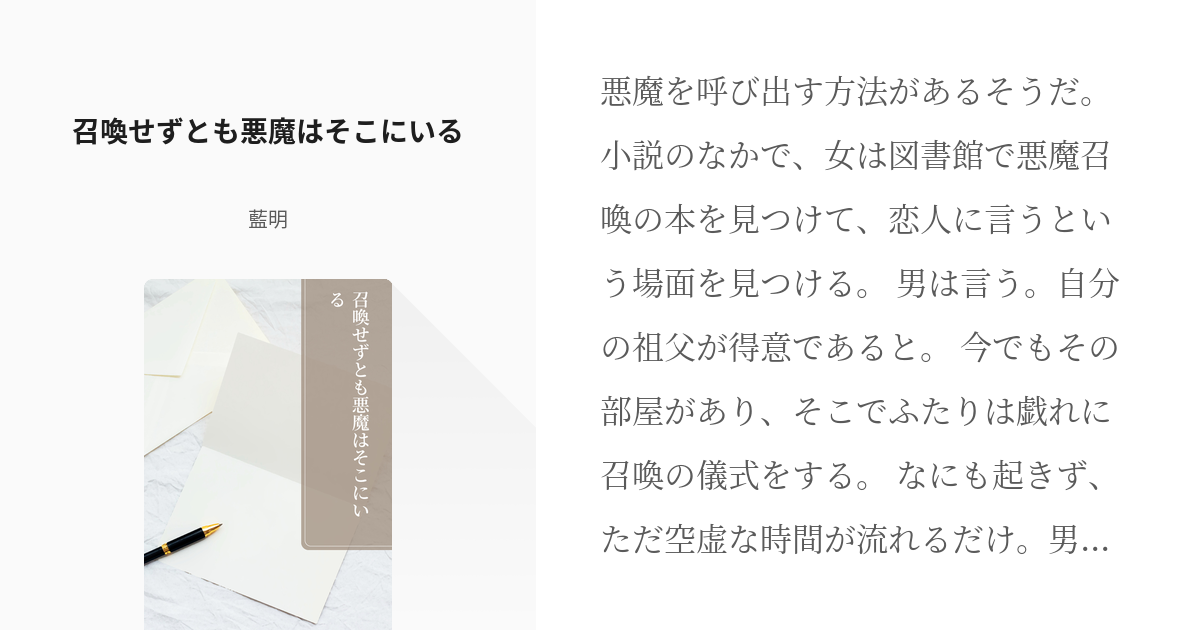 二次創作 狂聡 召喚せずとも悪魔はそこにいる 藍明の小説 Pixiv