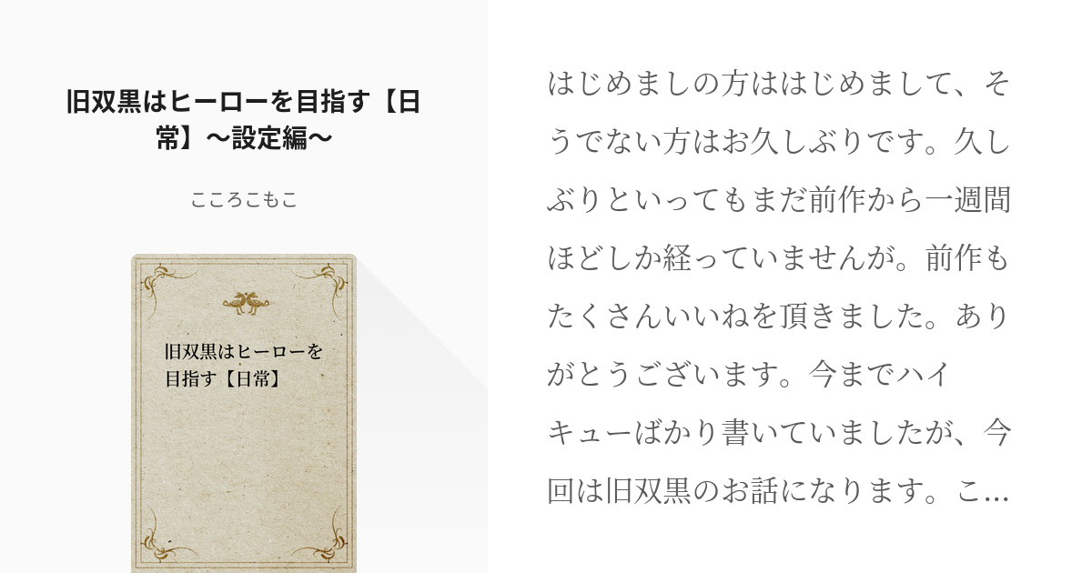 1 旧双黒はヒーローを目指す 日常 設定編 旧双黒はヒーローを目指す 日常 こころこもこ Pixiv