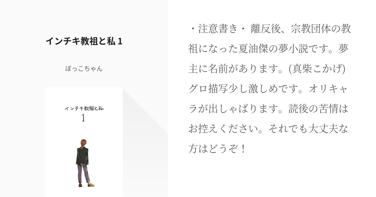 8 インチキ教祖と私 1 インチキ教祖と私の日常 ぼっこちゃんの小説シリーズ Pixiv