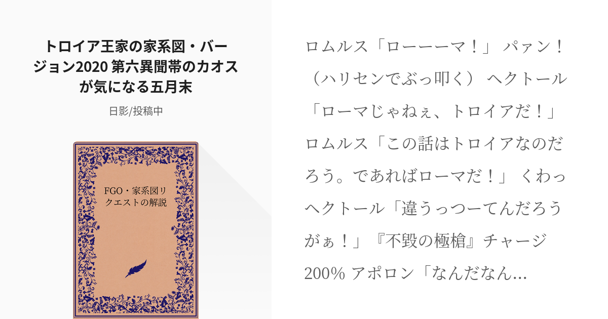 3 トロイア王家の家系図 バージョン 第六異聞帯のカオスが気になる五月末 Fgo 家系 Pixiv