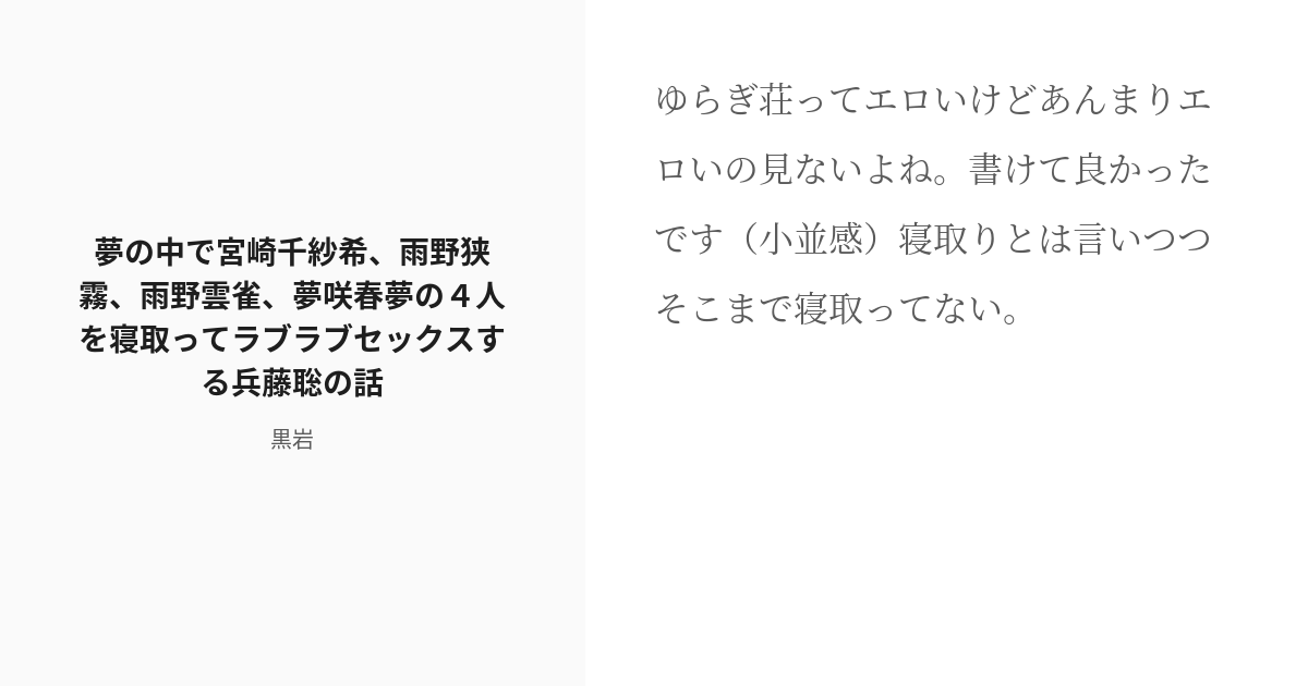 R 18 ゆらぎ荘の幽奈さん 寝取られ 夢の中で宮崎千紗希 雨野狭霧 雨野雲雀 夢咲春夢の４人を寝取ってラブラ Pixiv