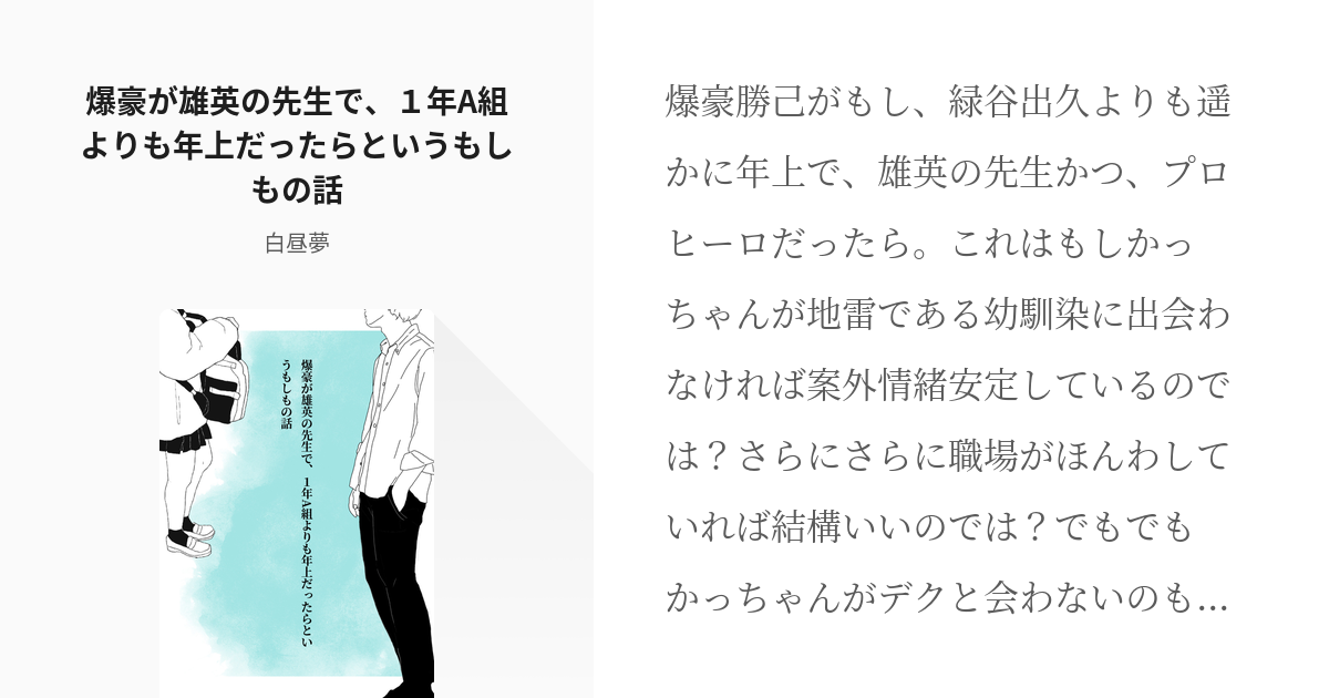 ヒロアカ キャラ崩壊 爆豪が雄英の先生で １年a組よりも年上だったらというもしもの話 優しい芽 Pixiv