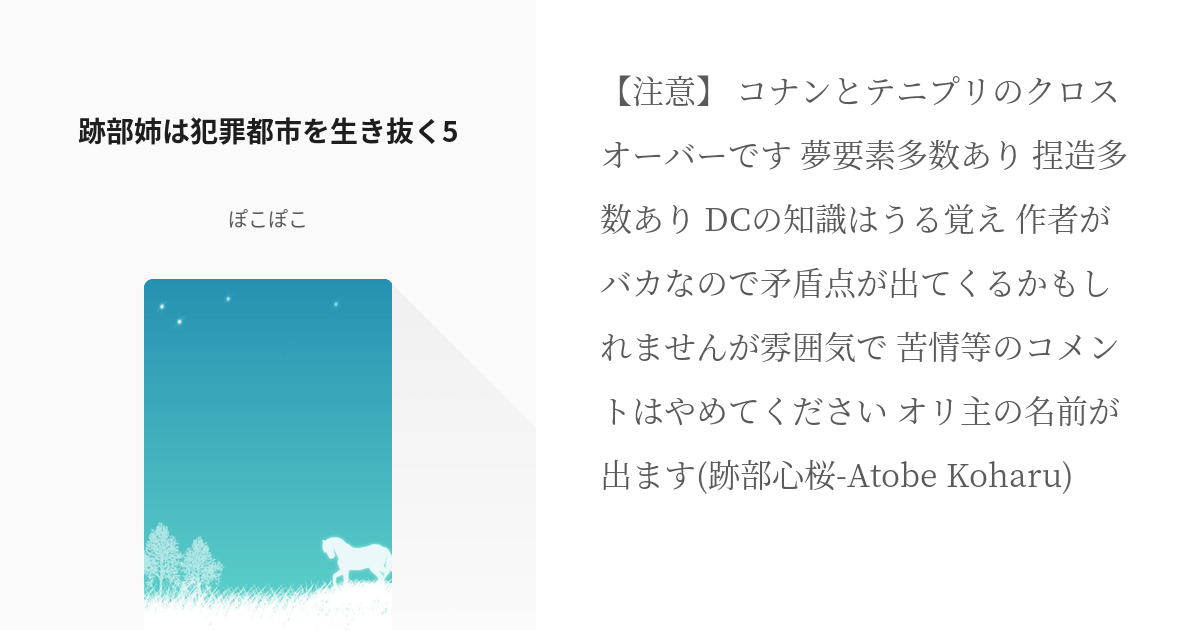 5 跡部姉は犯罪都市を生き抜く5 跡部様の姉に転生して犯罪都市で生きていく話 ぽこぽこの小説シ Pixiv