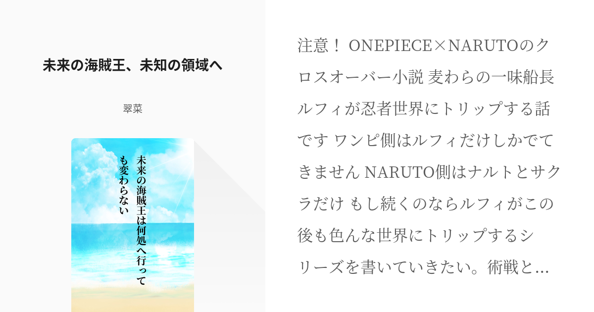 1 未来の海賊王は何処へ行っても変わらない 未来の海賊王は何処へ行っても変わらない 叉藤の小説 Pixiv