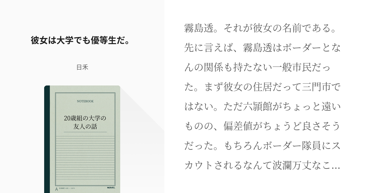 1 彼女は大学でも優等生だ 歳組の大学の友人の話 日禾の小説シリーズ Pixiv