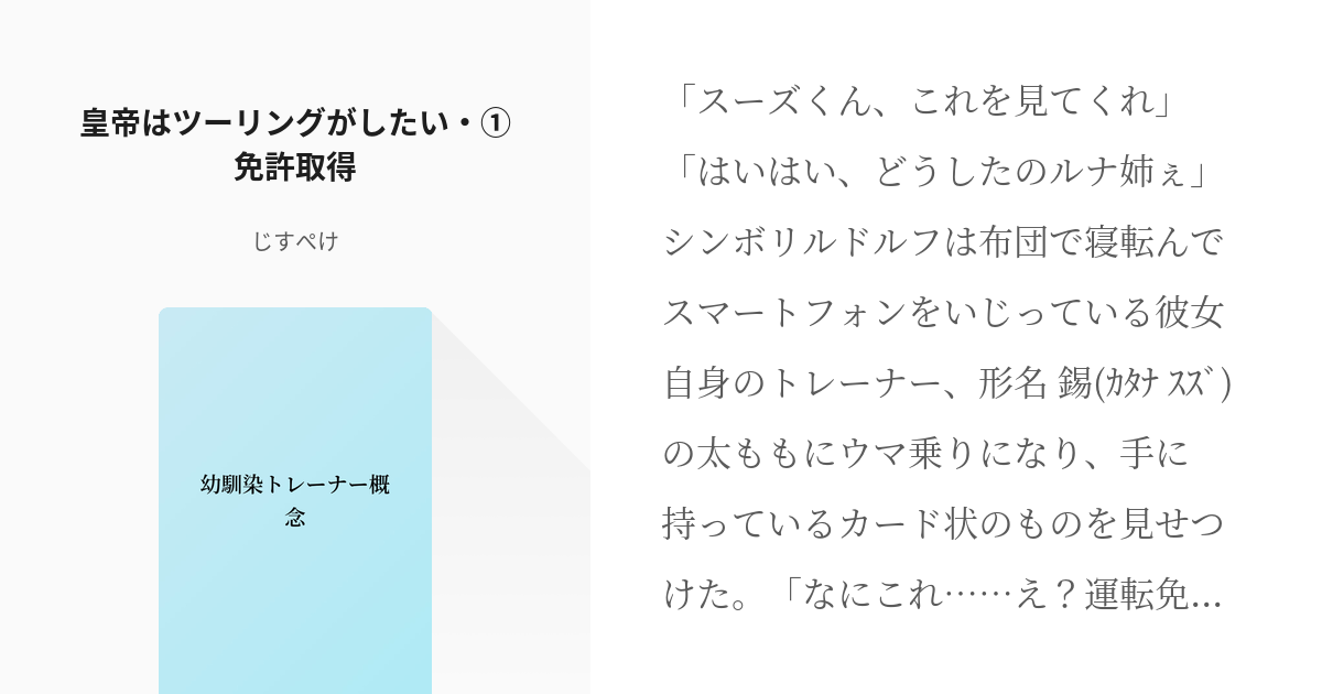 19 皇帝はツーリングがしたい 免許取得 幼馴染トレーナー概念 すずきの単車の小説シリーズ Pixiv