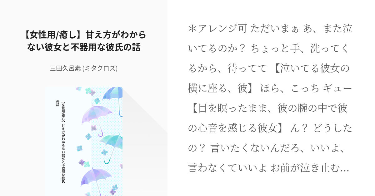 フリー台本 慰め 女性用 癒し 甘え方がわからない彼女と不器用な彼氏の話 三田久呂素 ミタク Pixiv