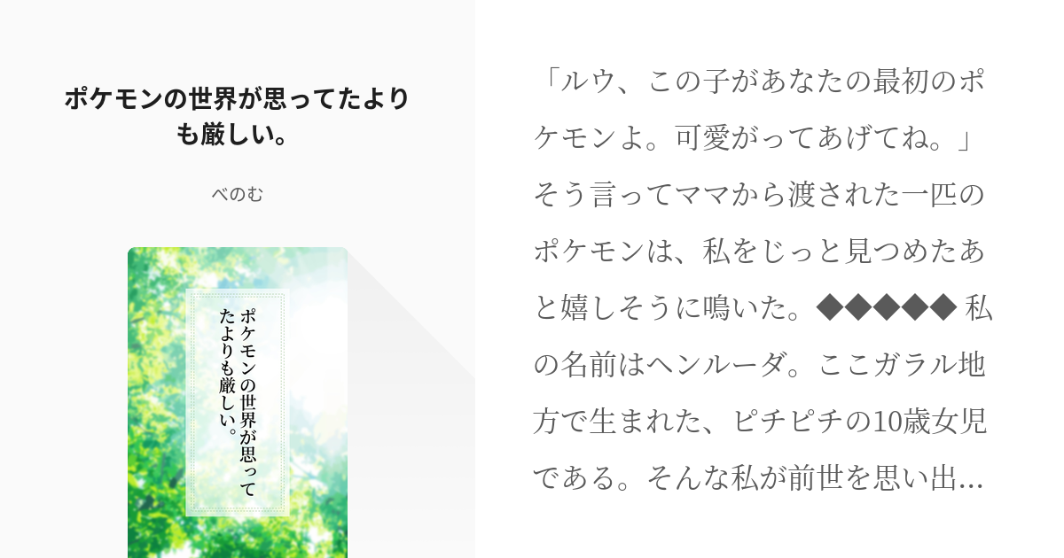 1 ポケモンの世界が思ってたよりも厳しい ポケモンの世界が思ってたよりも厳しい べのむの小 Pixiv