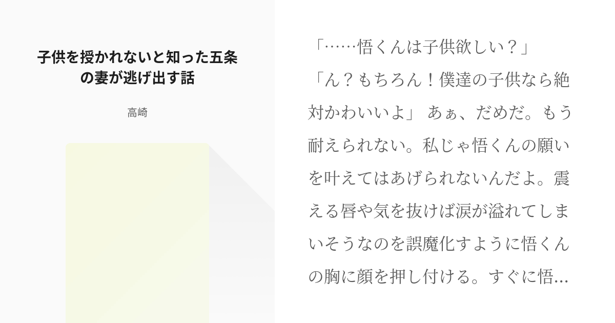 五条悟 #続きをお恵みください 子供を授かれないと知った五条の妻が