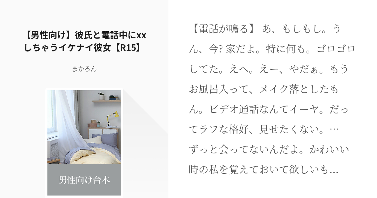 10 【男性向け】彼氏と電話中にxxしちゃうイケナイ彼女【R15】 | 男性向け台本 - まかろんの小 - pixiv