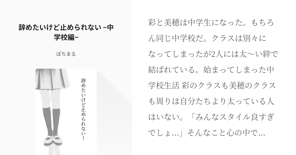 2 辞めたいけど止められない 中学校編 辞めたいのに止められない ぽちまるの小説シリーズ Pixiv