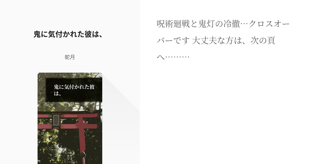 2 鬼に気付かれた彼は、 | 鬼神の管掌により、 - 蛇月の小説シリーズ